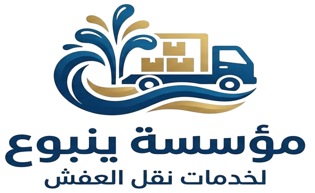 مؤسسة ينبوع لخدمات نقل العفش
